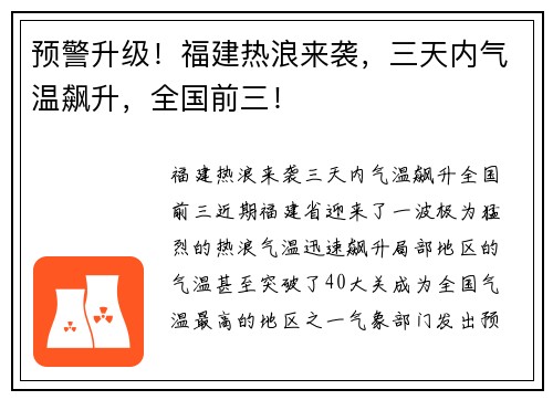 预警升级！福建热浪来袭，三天内气温飙升，全国前三！