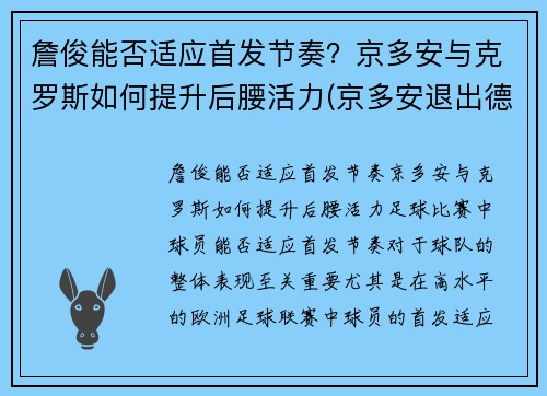 詹俊能否适应首发节奏？京多安与克罗斯如何提升后腰活力(京多安退出德国队)