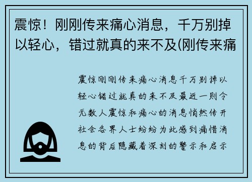 震惊！刚刚传来痛心消息，千万别掉以轻心，错过就真的来不及(刚传来痛心一幕)