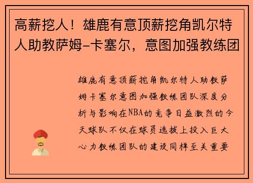 高薪挖人！雄鹿有意顶薪挖角凯尔特人助教萨姆-卡塞尔，意图加强教练团队