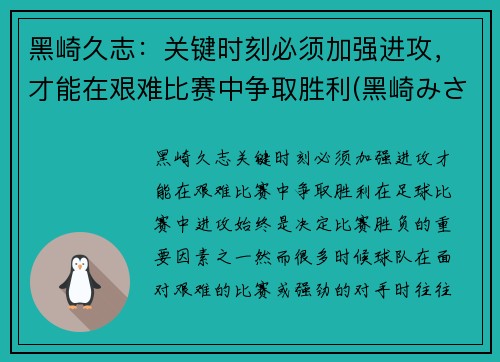 黑崎久志：关键时刻必须加强进攻，才能在艰难比赛中争取胜利(黑崎みさ)