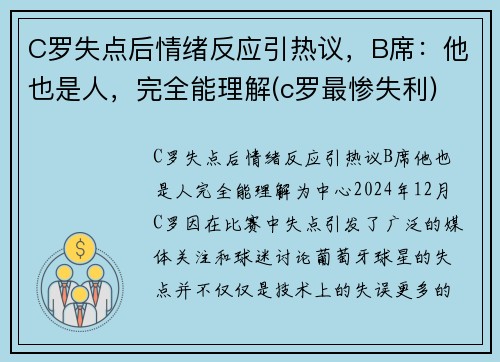 C罗失点后情绪反应引热议，B席：他也是人，完全能理解(c罗最惨失利)