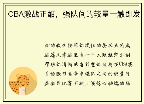CBA激战正酣，强队间的较量一触即发
