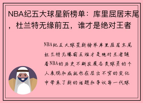 NBA纪五大球星新榜单：库里屈居末尾，杜兰特无缘前五，谁才是绝对王者？