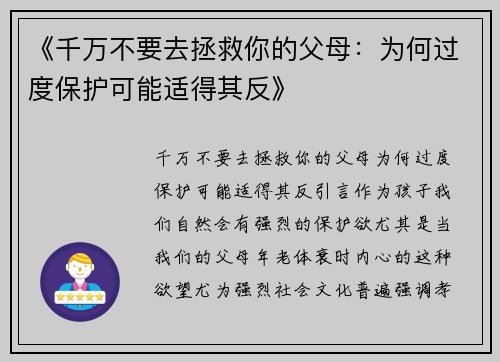 《千万不要去拯救你的父母：为何过度保护可能适得其反》