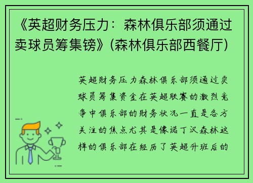 《英超财务压力：森林俱乐部须通过卖球员筹集镑》(森林俱乐部西餐厅)
