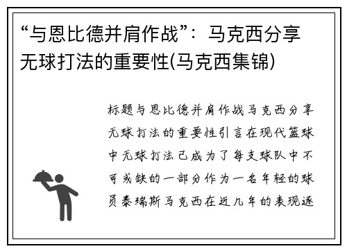 “与恩比德并肩作战”：马克西分享无球打法的重要性(马克西集锦)