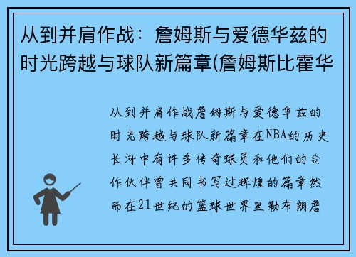 从到并肩作战：詹姆斯与爱德华兹的时光跨越与球队新篇章(詹姆斯比霍华德还大)