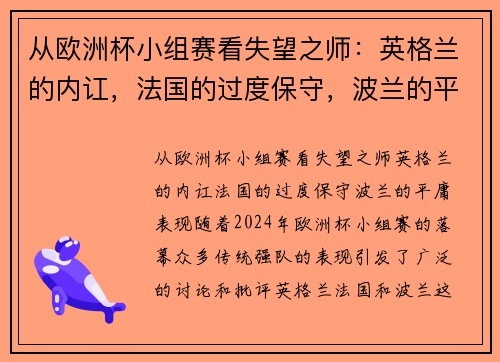 从欧洲杯小组赛看失望之师：英格兰的内讧，法国的过度保守，波兰的平庸表现