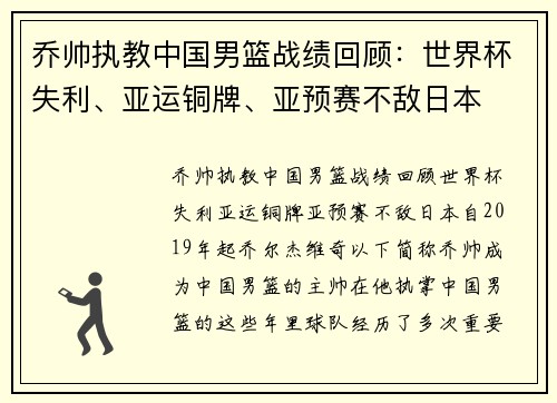 乔帅执教中国男篮战绩回顾：世界杯失利、亚运铜牌、亚预赛不敌日本