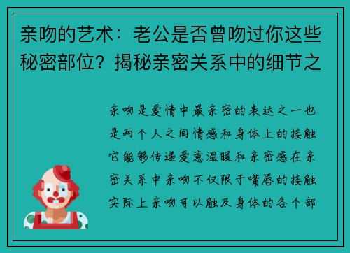 亲吻的艺术：老公是否曾吻过你这些秘密部位？揭秘亲密关系中的细节之美