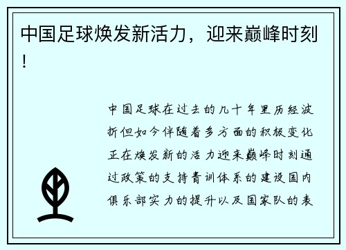 中国足球焕发新活力，迎来巅峰时刻！