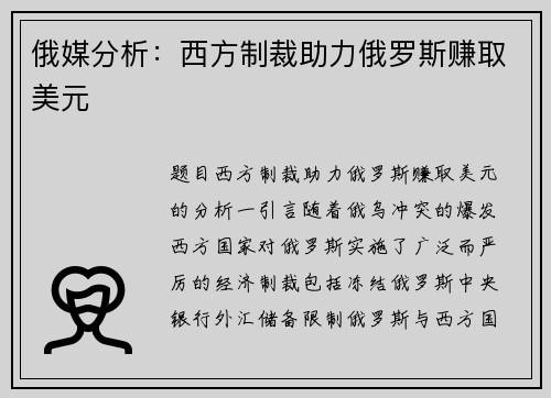 俄媒分析：西方制裁助力俄罗斯赚取美元