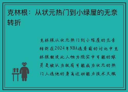 克林根：从状元热门到小绿屋的无奈转折