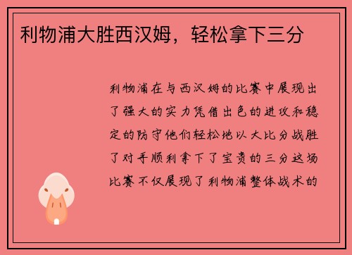 利物浦大胜西汉姆，轻松拿下三分