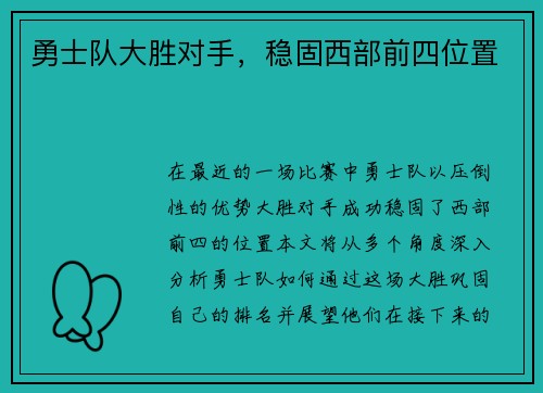 勇士队大胜对手，稳固西部前四位置