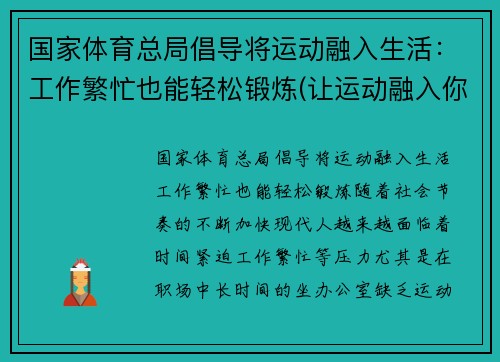 国家体育总局倡导将运动融入生活：工作繁忙也能轻松锻炼(让运动融入你的生活是什么品牌)