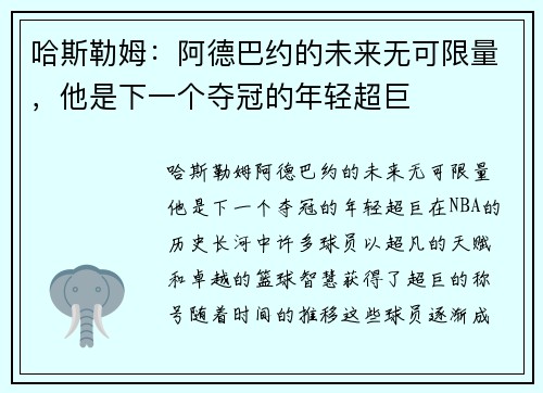 哈斯勒姆：阿德巴约的未来无可限量，他是下一个夺冠的年轻超巨