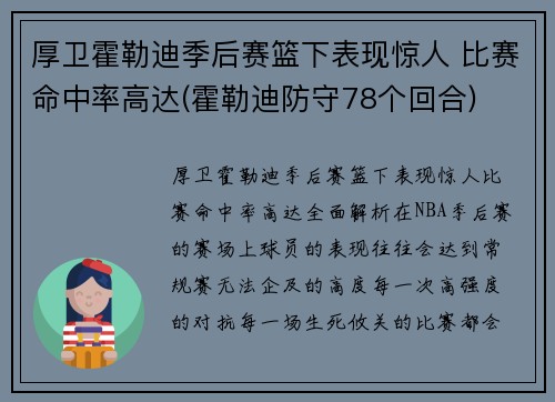 厚卫霍勒迪季后赛篮下表现惊人 比赛命中率高达(霍勒迪防守78个回合)