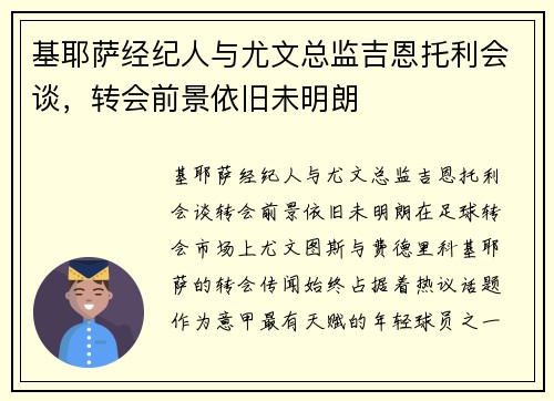 基耶萨经纪人与尤文总监吉恩托利会谈，转会前景依旧未明朗