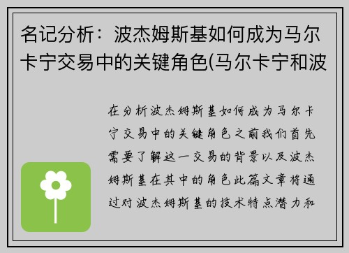 名记分析：波杰姆斯基如何成为马尔卡宁交易中的关键角色(马尔卡宁和波尔津吉斯)