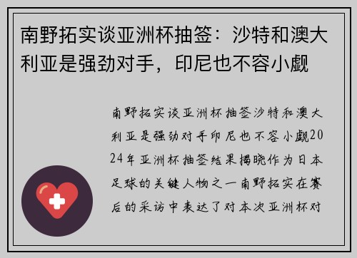 南野拓实谈亚洲杯抽签：沙特和澳大利亚是强劲对手，印尼也不容小觑