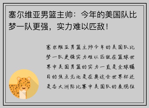 塞尔维亚男篮主帅：今年的美国队比梦一队更强，实力难以匹敌！