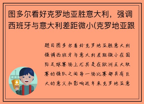 图多尔看好克罗地亚胜意大利，强调西班牙与意大利差距微小(克罗地亚跟西班牙谁赢)