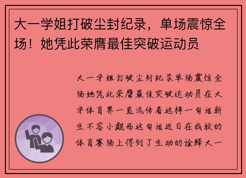 大一学姐打破尘封纪录，单场震惊全场！她凭此荣膺最佳突破运动员