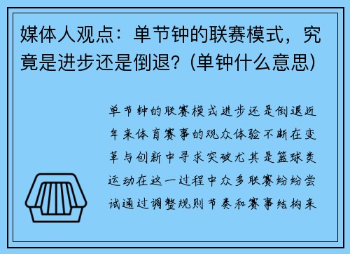 媒体人观点：单节钟的联赛模式，究竟是进步还是倒退？(单钟什么意思)