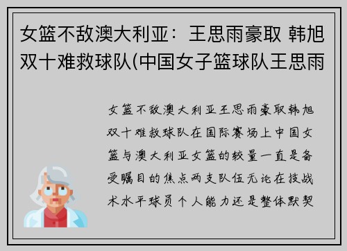 女篮不敌澳大利亚：王思雨豪取 韩旭双十难救球队(中国女子篮球队王思雨)