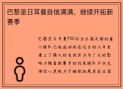 巴黎圣日耳曼自信满满，继续开拓新赛季
