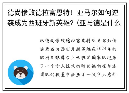 德尚惨败德拉富恩特！亚马尔如何逆袭成为西班牙新英雄？(亚马德是什么)
