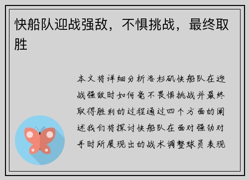 快船队迎战强敌，不惧挑战，最终取胜