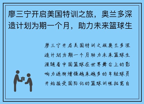 廖三宁开启美国特训之旅，奥兰多深造计划为期一个月，助力未来篮球生涯