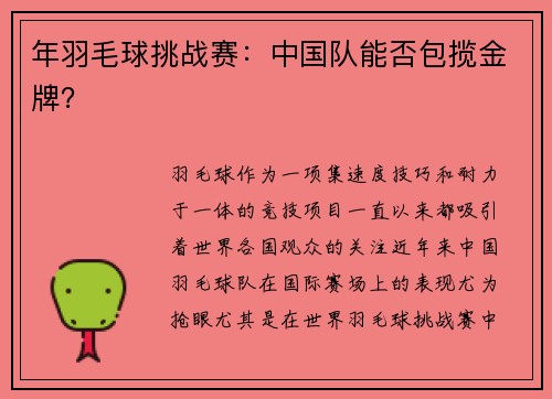 年羽毛球挑战赛：中国队能否包揽金牌？