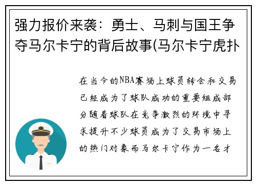 强力报价来袭：勇士、马刺与国王争夺马尔卡宁的背后故事(马尔卡宁虎扑)