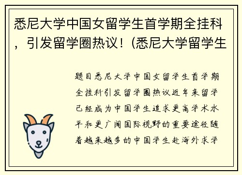 悉尼大学中国女留学生首学期全挂科，引发留学圈热议！(悉尼大学留学生真实生活)