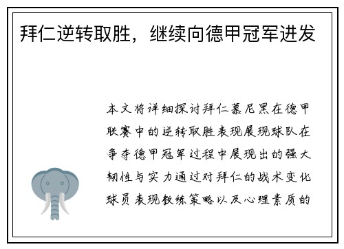 拜仁逆转取胜，继续向德甲冠军进发