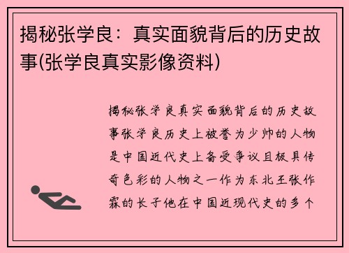 揭秘张学良：真实面貌背后的历史故事(张学良真实影像资料)