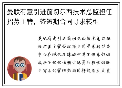 曼联有意引进前切尔西技术总监担任招募主管，签短期合同寻求转型