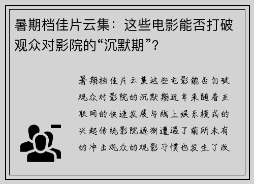 暑期档佳片云集：这些电影能否打破观众对影院的“沉默期”？