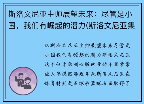 斯洛文尼亚主帅展望未来：尽管是小国，我们有崛起的潜力(斯洛文尼亚集锦)