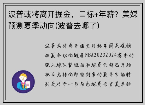 波普或将离开掘金，目标+年薪？美媒预测夏季动向(波普去哪了)