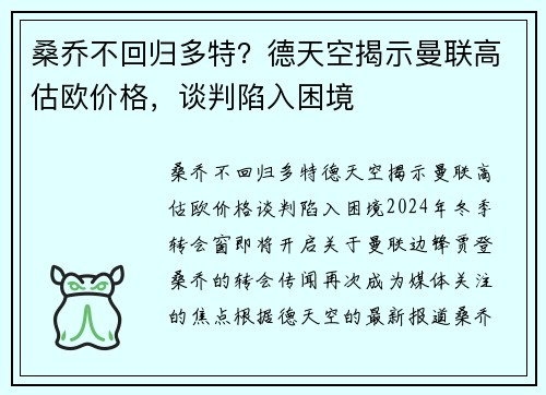 桑乔不回归多特？德天空揭示曼联高估欧价格，谈判陷入困境