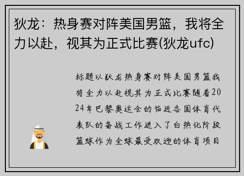 狄龙：热身赛对阵美国男篮，我将全力以赴，视其为正式比赛(狄龙ufc)