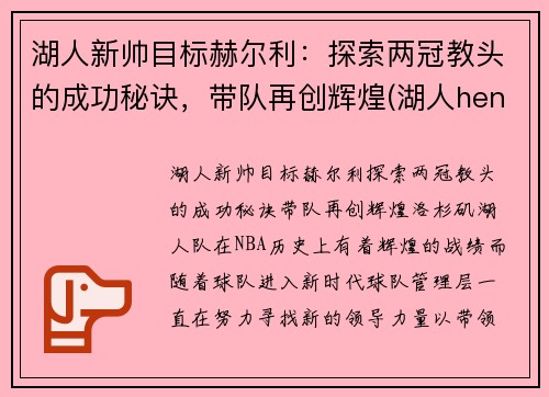 湖人新帅目标赫尔利：探索两冠教头的成功秘诀，带队再创辉煌(湖人henry)