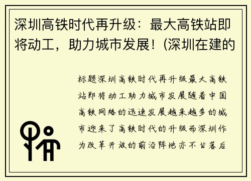 深圳高铁时代再升级：最大高铁站即将动工，助力城市发展！(深圳在建的高铁)
