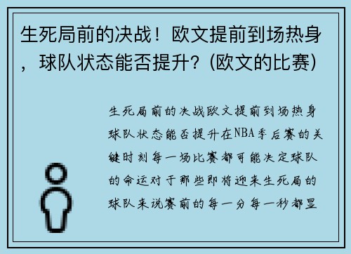 生死局前的决战！欧文提前到场热身，球队状态能否提升？(欧文的比赛)