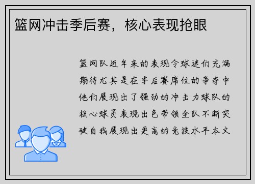 篮网冲击季后赛，核心表现抢眼